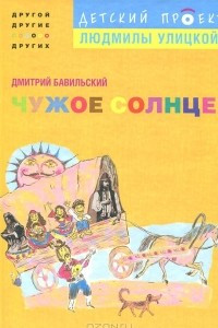 Книга Чужое солнце