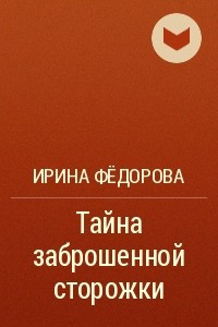 Книга Тайна заброшенной сторожки