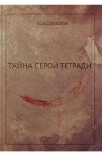 Книга Тайна серой тетради