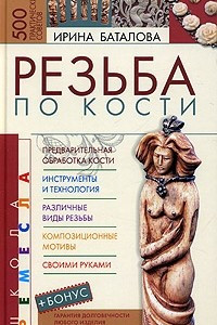 Книга Резьба по кости