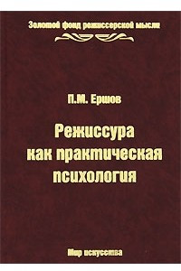 Книга Режиссура как практическая психология