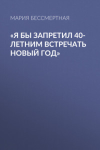 Книга «Я бы запретил 40-летним встречать новый год»