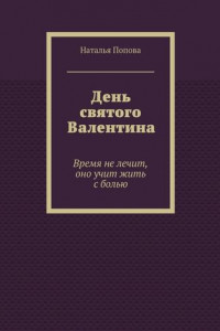 Книга День святого Валентина. Время не лечит, оно учит жить с болью