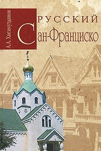 Книга Русский Сан-Франциско