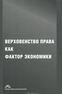 Книга Верховенство права как фактор экономики