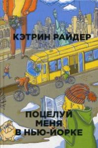 Книга Поцелуй меня в Нью-Йорке. Райдер К.