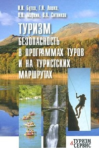 Книга Туризм. Безопасность в программах туров и на туристских маршрутах