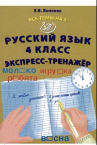 Книга Русский язык. 4 класс. Экспресс-тренажер