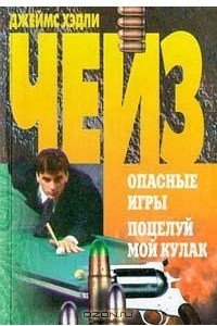 Книга Опасные игры. Поцелуй мой кулак.