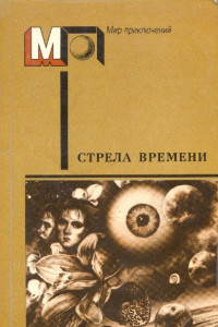 Книга Стрела времени