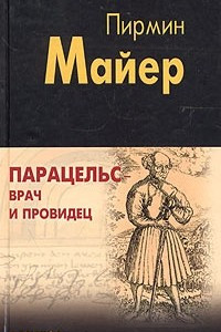 Книга Парацельс - врач и провидец. Размышления о Теофрасте фон Гогенгейме