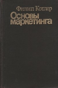 Книга Основы маркетинга