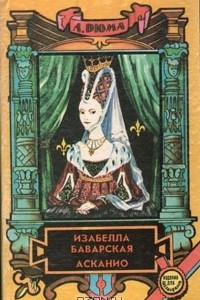 Книга Изабелла Баварская. Асканио