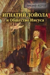 Книга Игнатий Лойола и Общество Иисуса