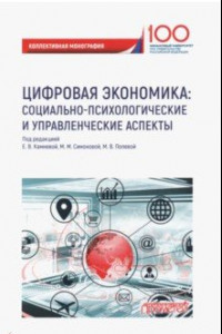 Книга Цифровая экономика. Социально-психологические и управленческие аспекты. Коллективная монография