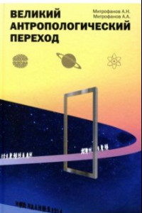 Книга Великий антропологический переход. От Homo sapiens к Homo cogno