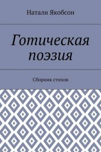 Книга Готическая поэзия. Сборник стихов