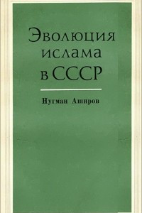 Книга Эволюция ислама в СССР