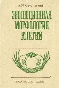 Книга Эволюционная морфология клетки