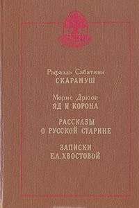 Книга Скарамуш. Яд и корона. Рассказы о русской старине. Записки Е. А. Хвостовой