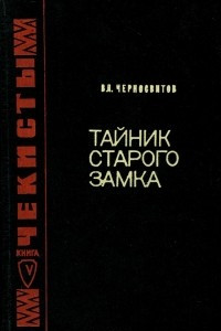 Книга Тайник старого замка