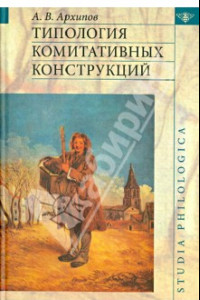 Книга Типология комитативных конструкций