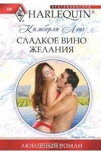 Книга Сладкое вино желания