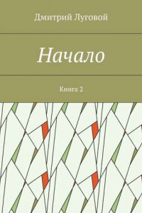 Книга Начало. Книга 2