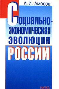 Книга Социально-экономическая эволюция России