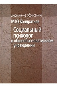 Книга Социальный психолог в общеобразовательном учреждении