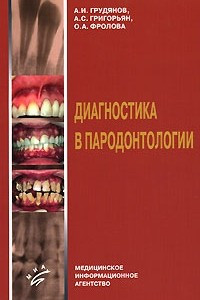 Книга Диагностика в пародонтологии