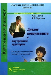 Книга Диалог консультанта с внутренним аудитором