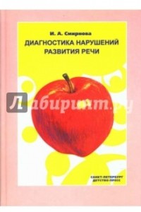 Книга Диагностика нарушений развития речи