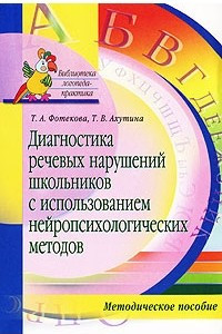 Книга Диагностика речевых нарушений школьников с использованием нейропсихологических методов