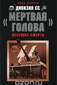 Книга Дивизия СС 