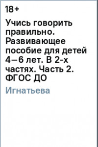 Книга Учись говорить правильно. Развивающее пособие для детей 4–6 лет. В 2-х частях. Часть 2. ФГОС ДО