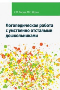 Книга Логопедическая работа с умственно отсталыми дошкольниками. Учебно-методическое пособие