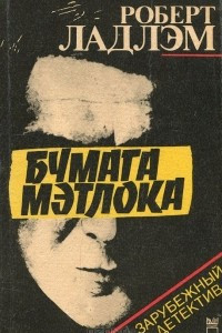 Книга Бумага Мэтлока