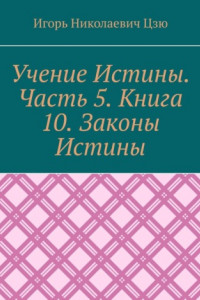 Книга Учение Истины. Часть 5. Книга 10. Законы Истины