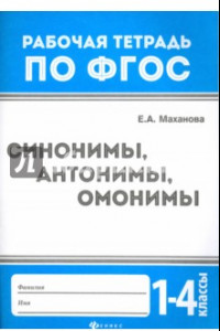 Книга Синонимы, антонимы, омонимы. 1-4 классы. ФГОС