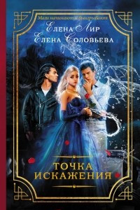 Книга Точка искажения