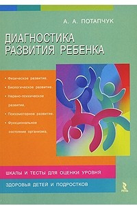 Книга Диагностика развития ребенка