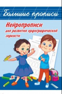 Книга Нейропрописи для развития орфографической зоркости