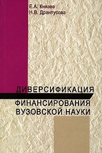 Книга Диверсификация финансирования вузовской науки