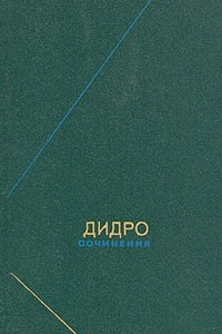 Книга Дидро. Сочинения в двух томах. Том 2