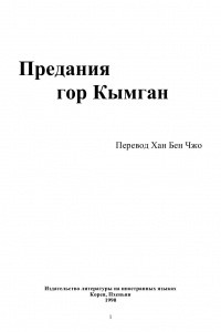 Книга Предания гор Кымган