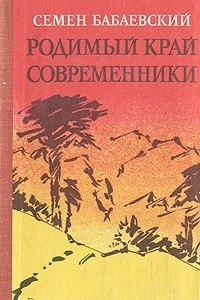 Книга Родимый край. Современники