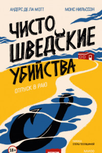 Книга Чисто шведские убийства. Отпуск в раю