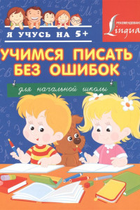 Книга Учимся писать без ошибок