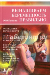 Книга Вынашиваем беременность правильно